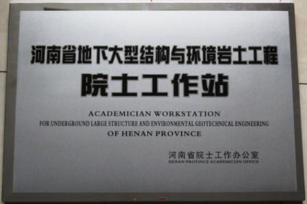 1418864033388189.jpg 河南省院士工作站.jpg