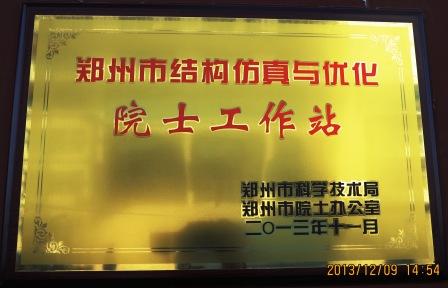 1418864143666605.jpg 郑州市院士工作站 002.jpg